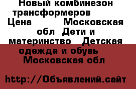 Новый комбинезон-трансформеров 56/62 › Цена ­ 900 - Московская обл. Дети и материнство » Детская одежда и обувь   . Московская обл.